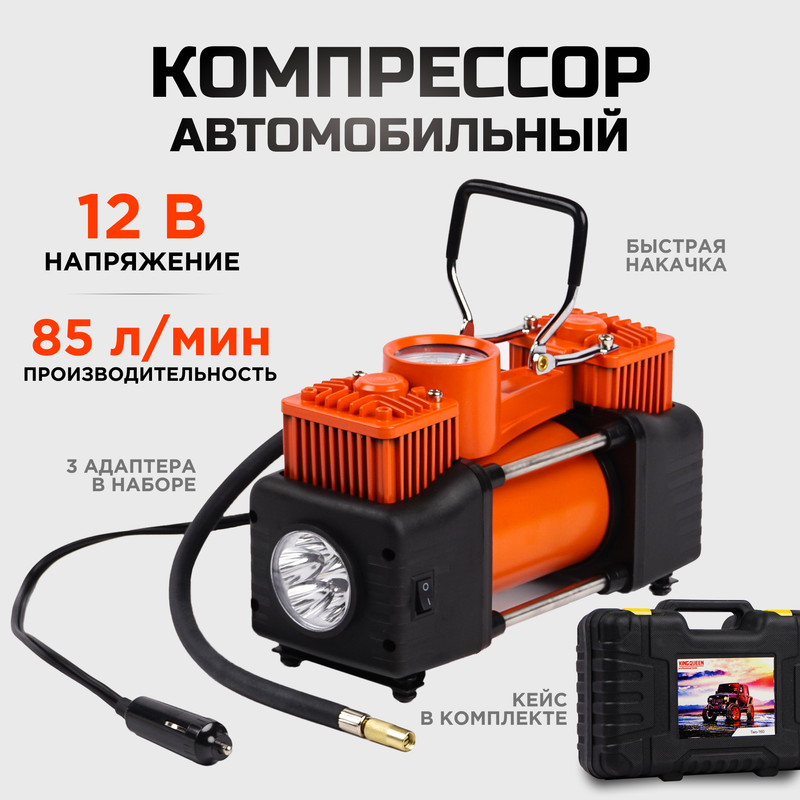 Компрессор KINGQUEEN автомобильный 12 v 85л/мин