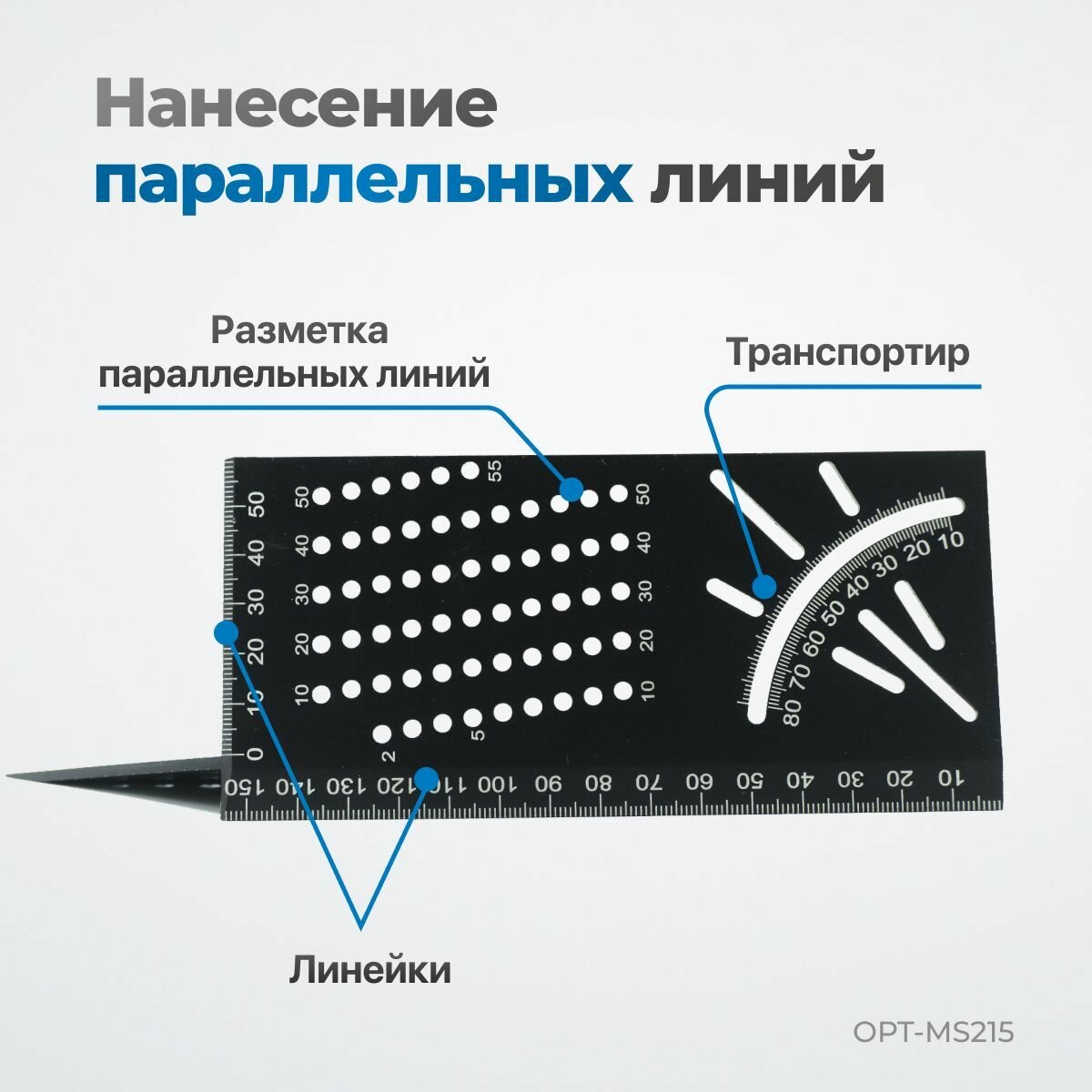 Линейка-угольник разметочный, многофункциональный, 215 мм, OPT-MS215 — фото 1