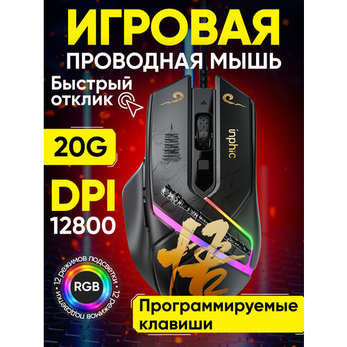 Мышь проводная игровая оптическая INPHIC PG1 Dark Wukong 12000 dpi цвет черный 3244₽