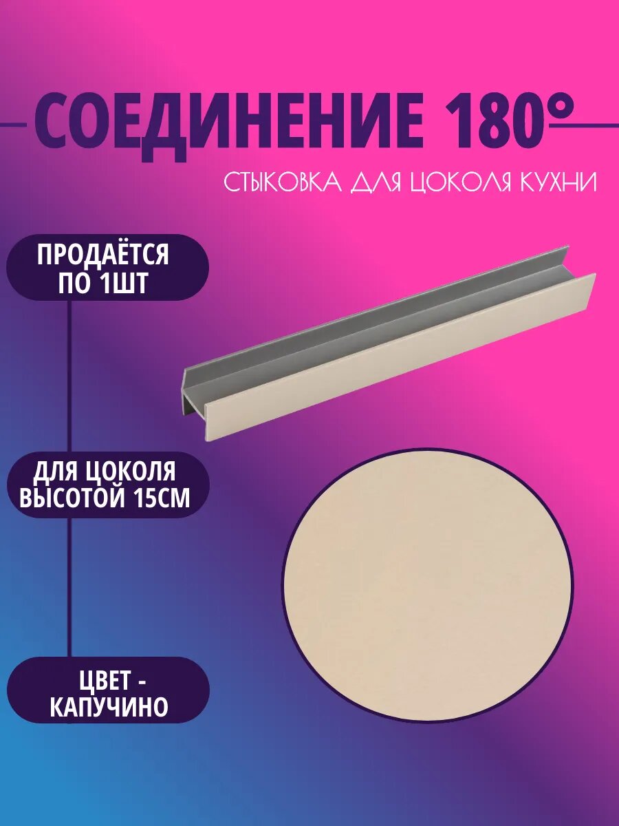 Соединение 180° для цоколя высотой 15см. Цвет-Капучино