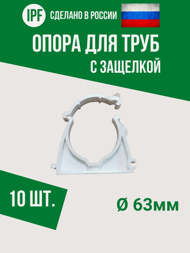 Изображение товара Опора держатель 63 мм - 10 шт. - с защёлкой для полипропиленовых труб, усиленная фиксация