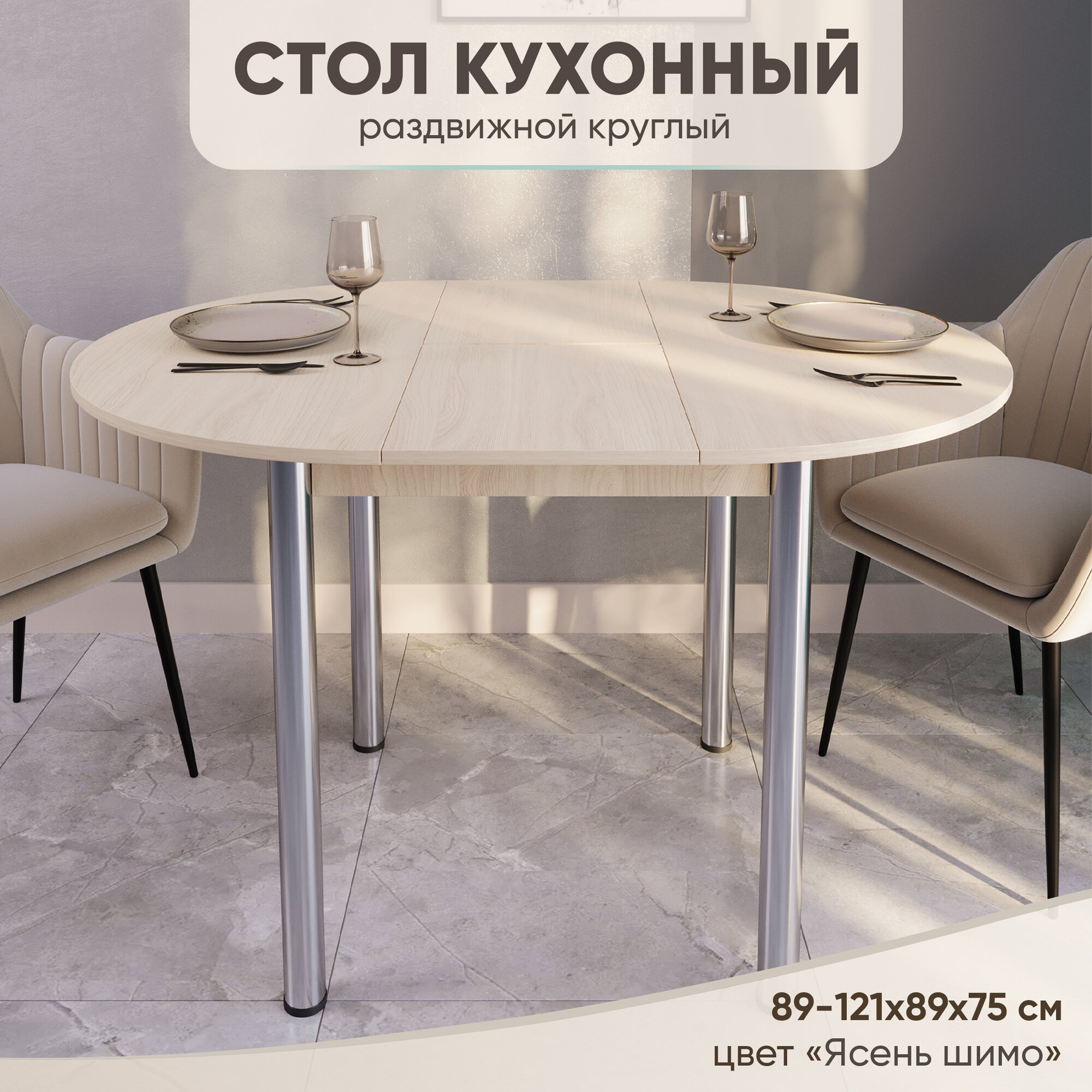 Кухонный стол круглый раздвижной, 89-121х89х75