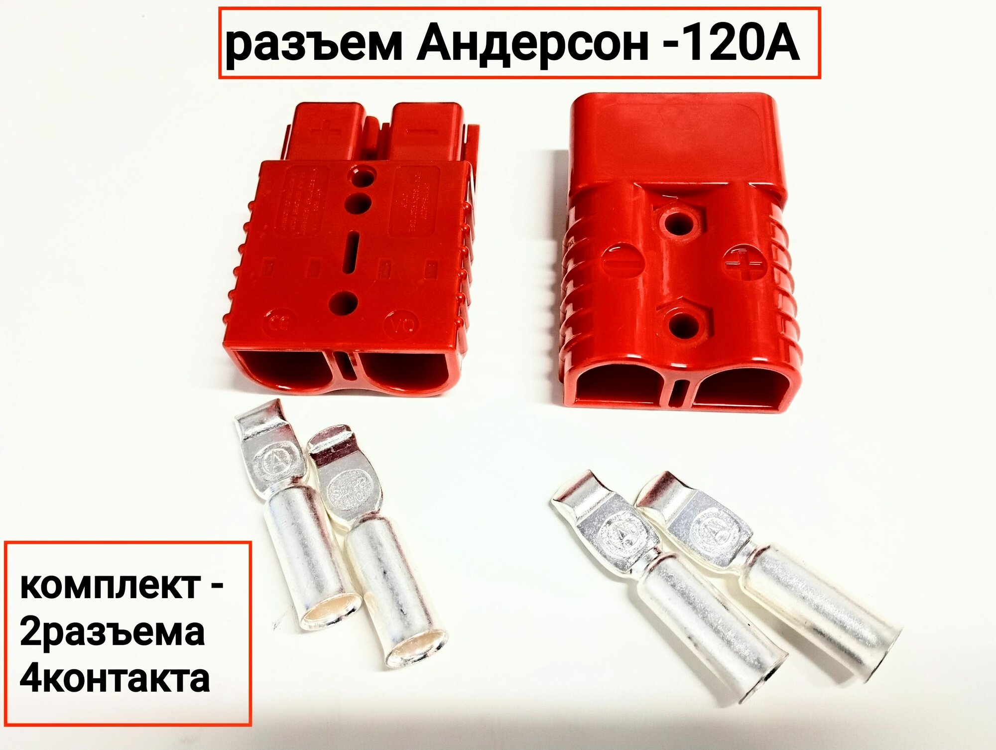 Разъемы Sky Electric "Андерсен" 120A, двухполюсные, красные, цельный пластик, 2 шт.