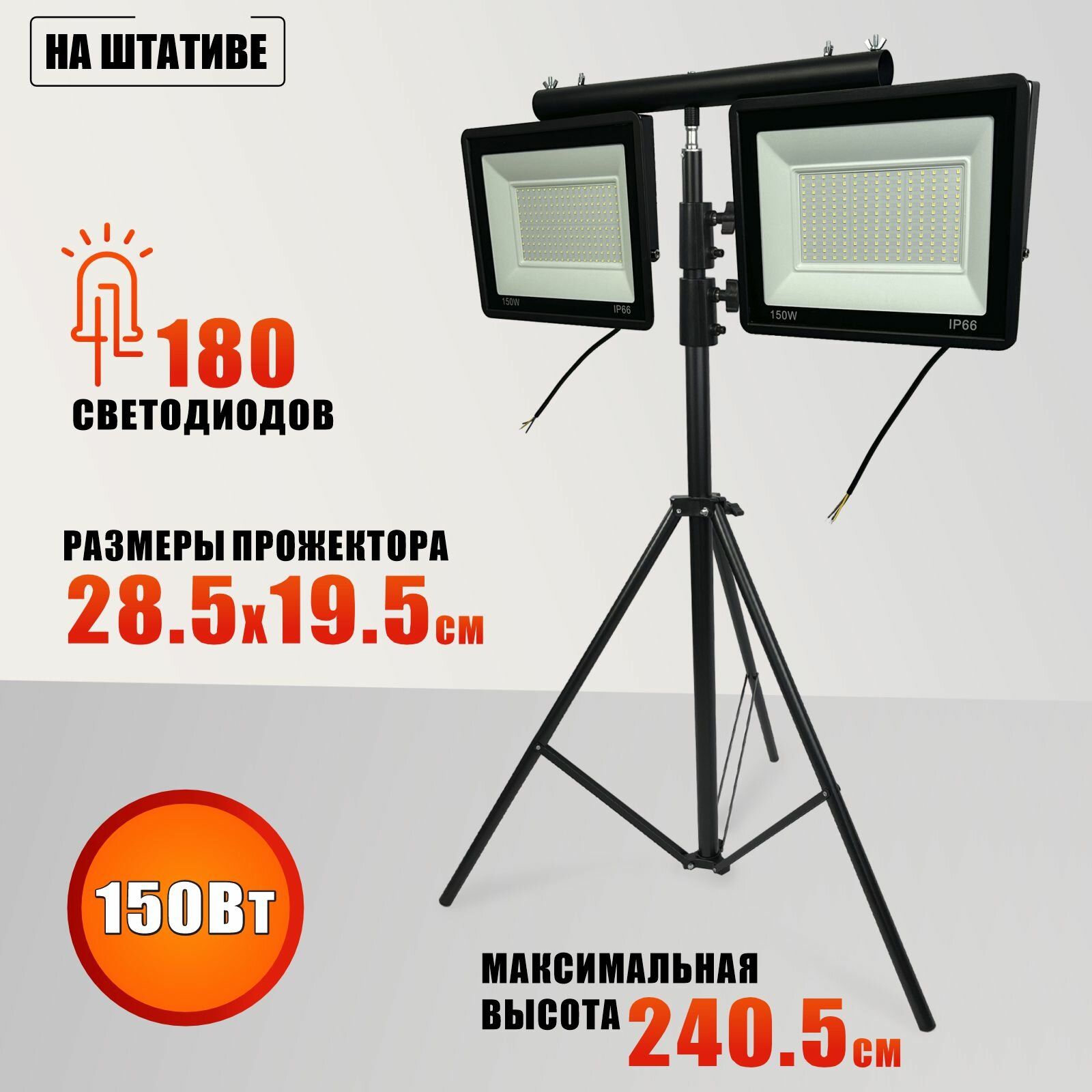 Светодиодные прожекторы 150 Вт, 6500K, на штативе BHS-DN0246