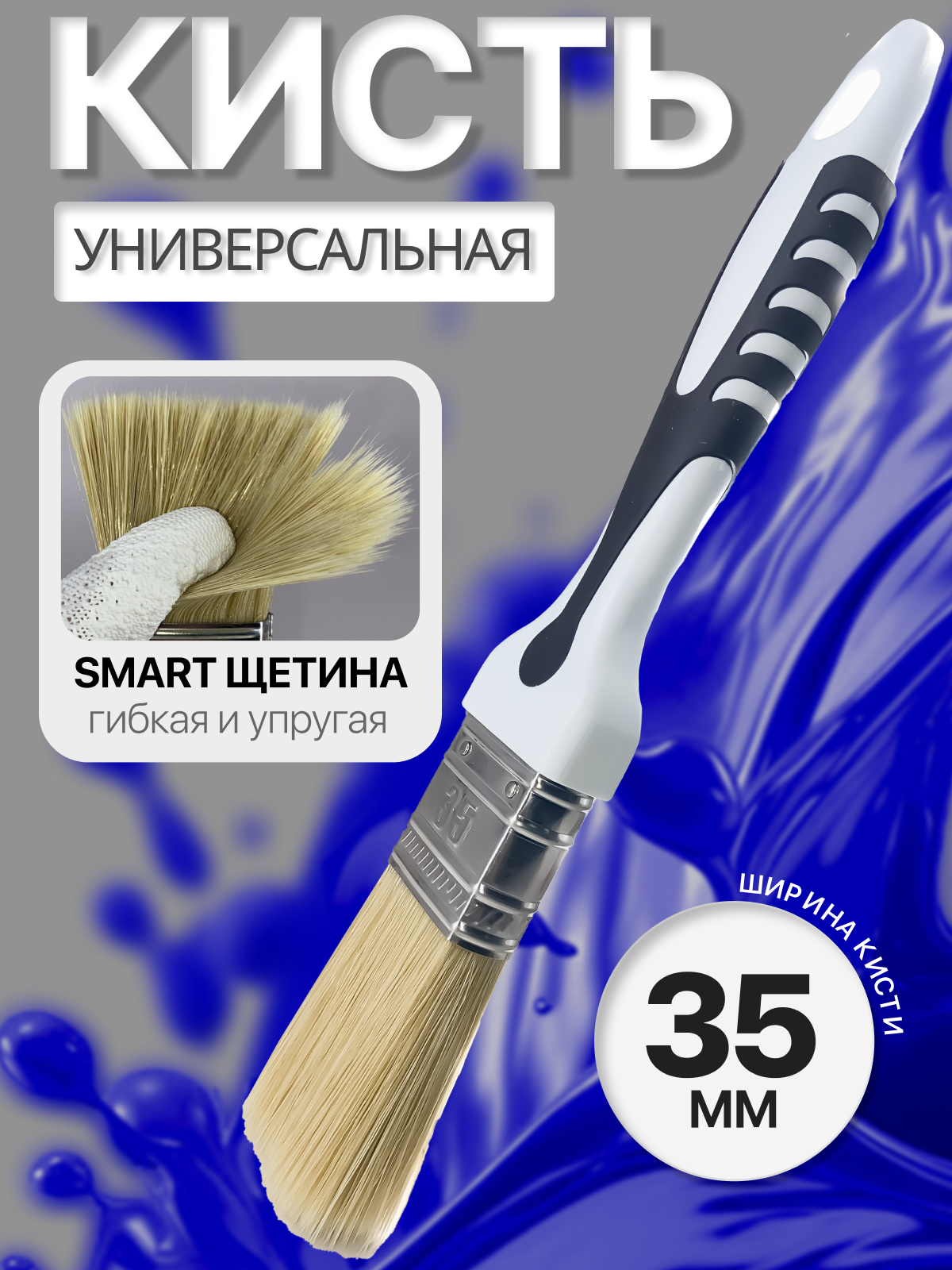 Кисть универсальная для покраски стен и мебели  DECOR 880-035