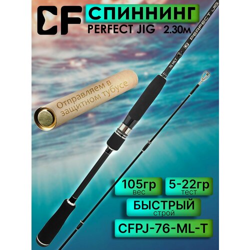 Спиннинг CF PERFECT JIG 76МL-T 2.30м 5-22гр