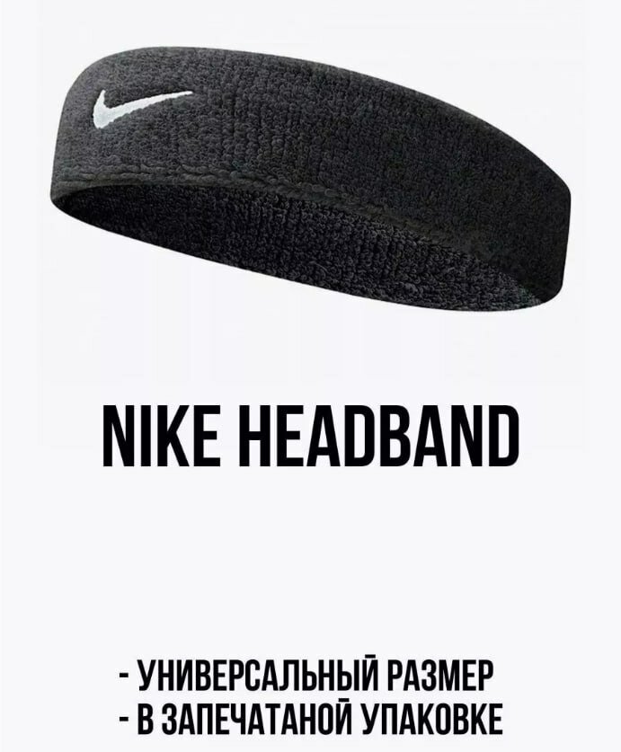 Повязка на голову спортивная NIKE