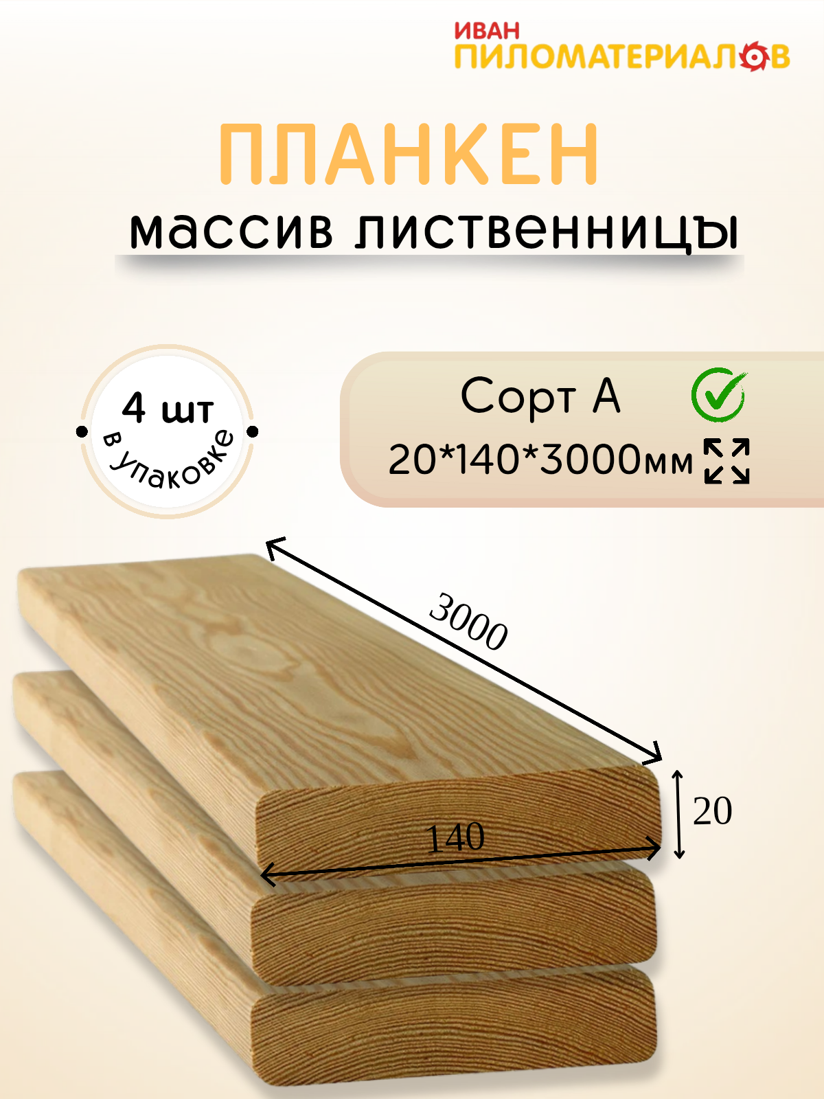 Планкен прямой (лиственница), сорт А 20х140х3000х4шт. Цена указана за упаковку