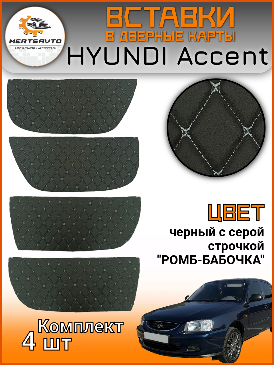 Вставки в дверные карты Hyundai Accent (Хендэ Акцент), обшивки дверей (серый ромб)