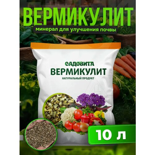 Вермикулит Садовита, для комнатных и декоративных растений, овощных культур, цветов, 10л