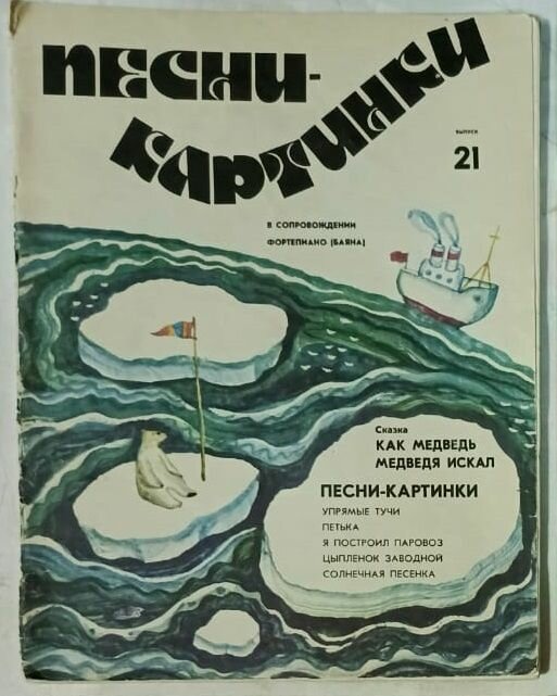 Ноты Песни-картинки в сопровождении фортепиано (баян), выпуск 21