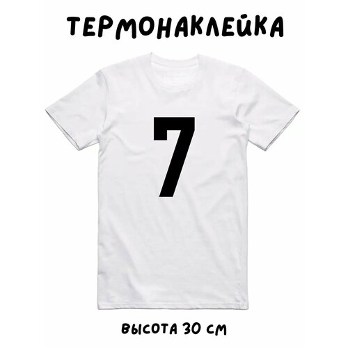 Термонаклейка для одежды спортивная цифра 7