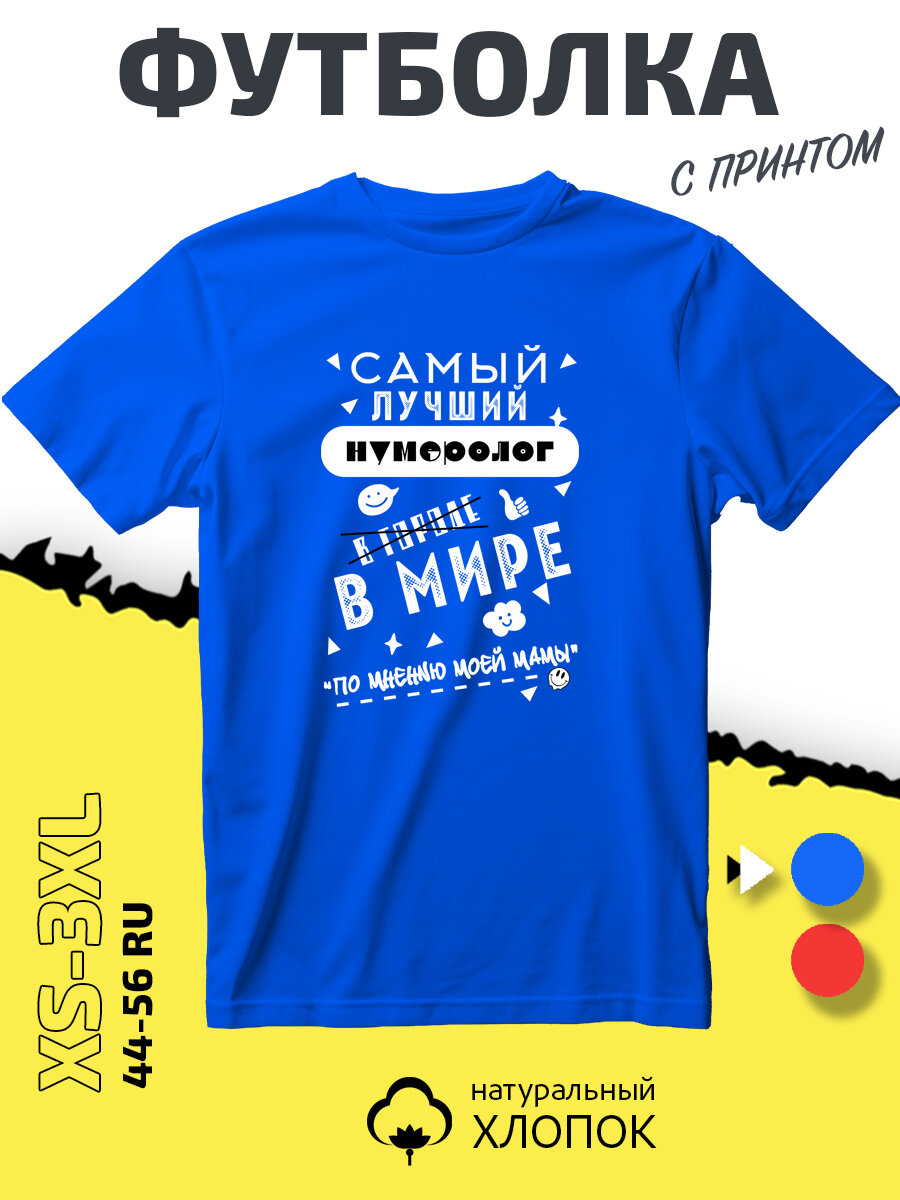 Футболка PhilShop для Нумеролога, размер XL, cиний