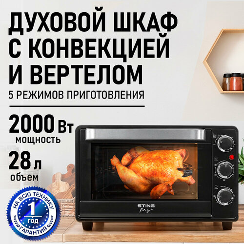 Духовка духовой шкаф мини-печь STINGRAY ST-EO128B 28 литров 5 режимов конвекция вертел черный жемчуг 6815₽