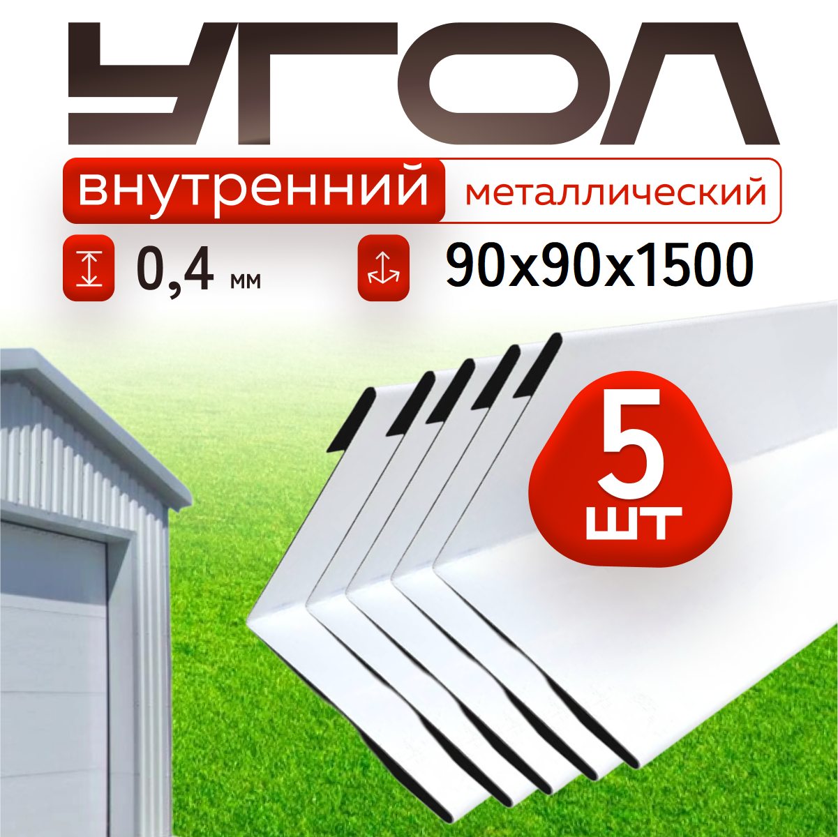 Уголок металлический внутренний белый, 90*90 мм, длина 1500 мм, 5шт комплект