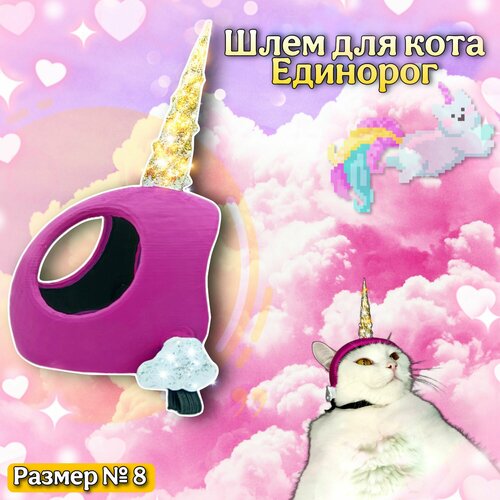 Единорог шлем для кота