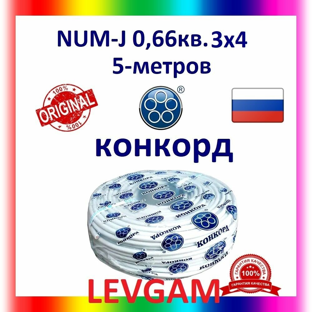 Кабель силовой конкорд NUM 3х4 066кВ