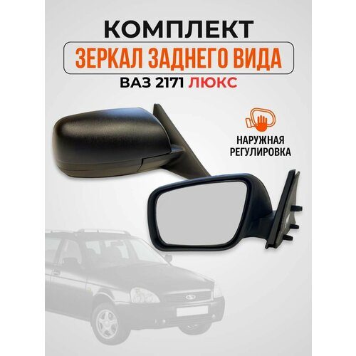 Зеркало ВАЗ 2171 Приора Люкс наружная регулировка