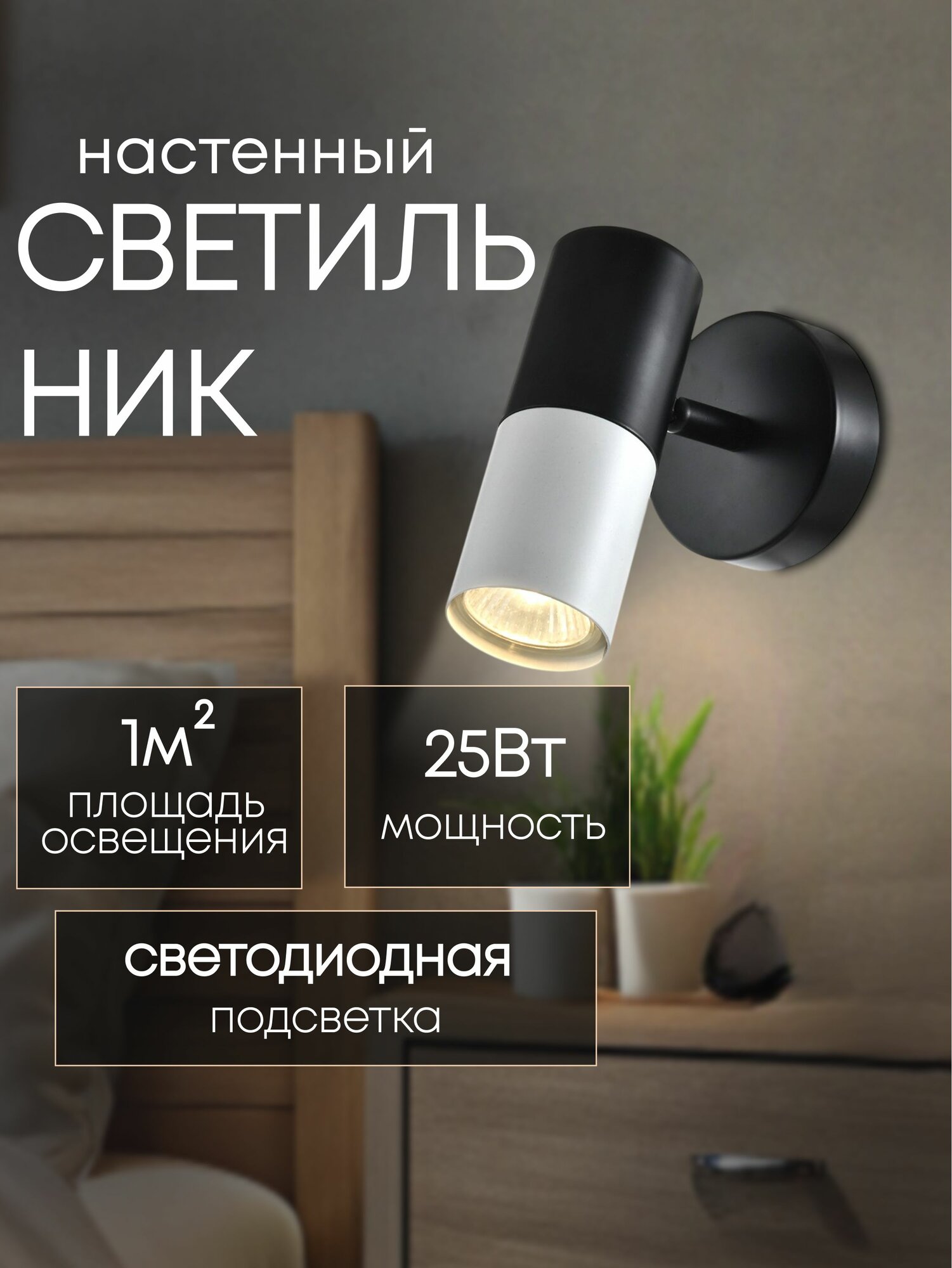 Спот настенный светильник светодиодный черный/белый 1x25W GU10 h13см