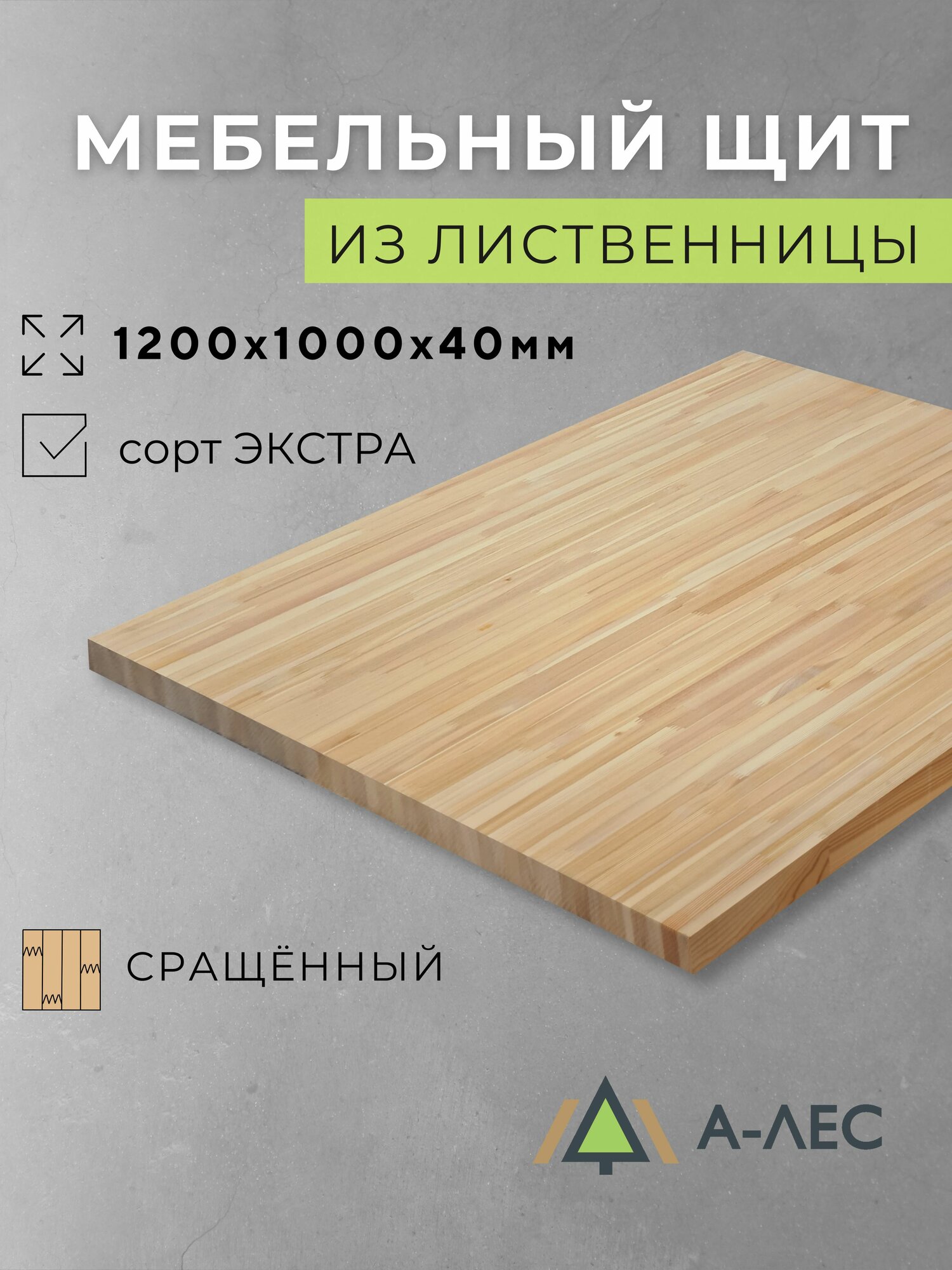 Мебельный щит Лиственница сорт Экстра сращённый 1200х1000 мм толщина 40 мм А-Лес