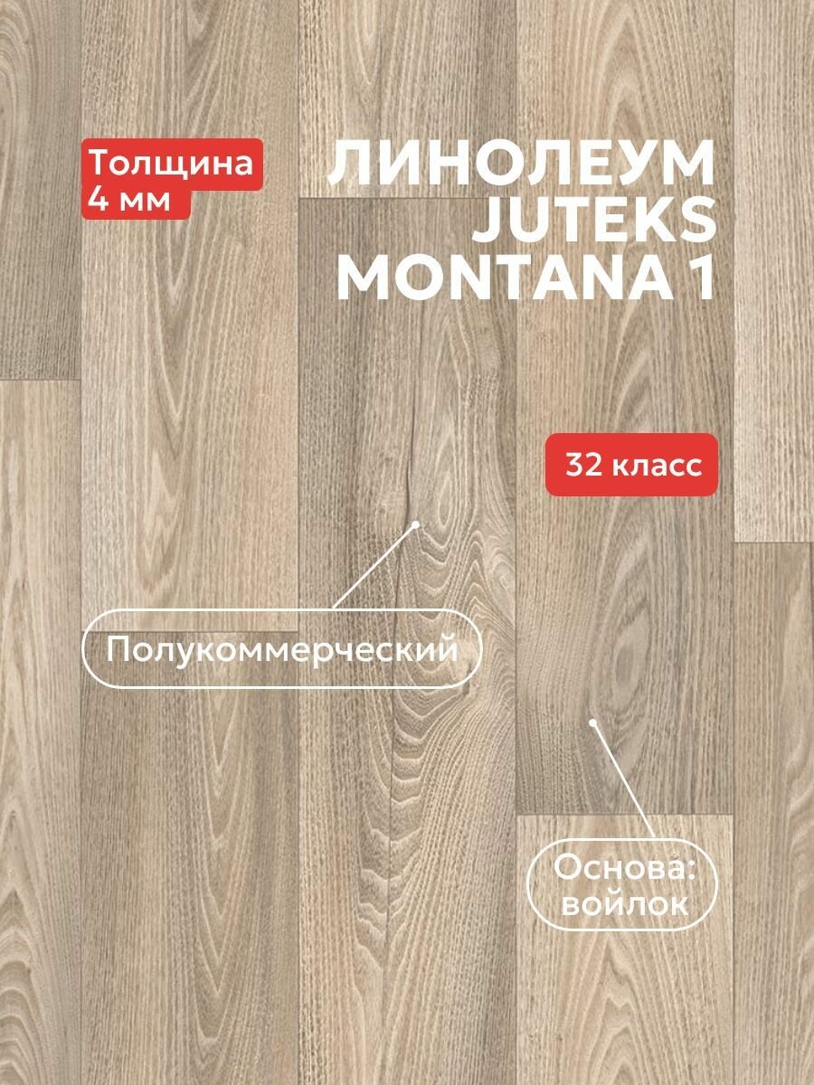 Линолеум JUTEKS NELSON MONTANA 1 4м*5м