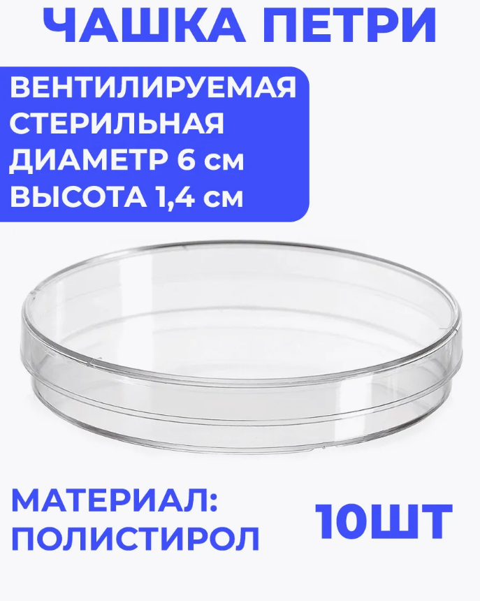 Чашка Петри стерильная диаметр 60 мм, высота 14 мм, стерильная 10шт.