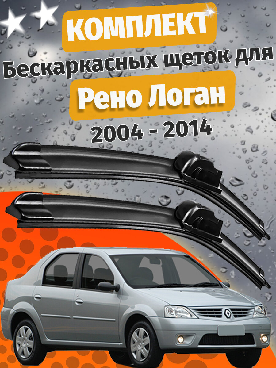 500 500мм. Щетки стеклоочистителя для Рено Логан. Щетки стеклоочистителя для Renault Logan. Дворники для Рено Логан. Дворники для Renault Logan. (c 2004 года до 2014 года выпуска). 50см 50см