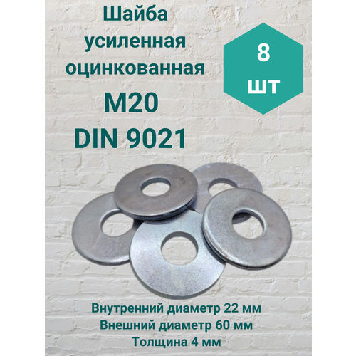 фото Шайба усиленная м20 din 9021 8шт steelrex