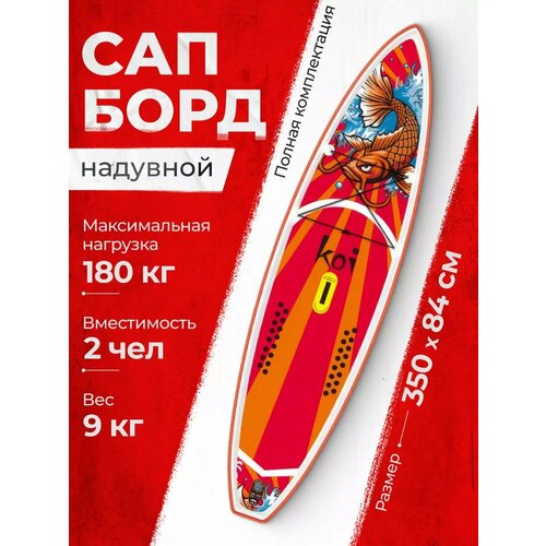 Сапборд надувной двухслойный Sup доска Koi