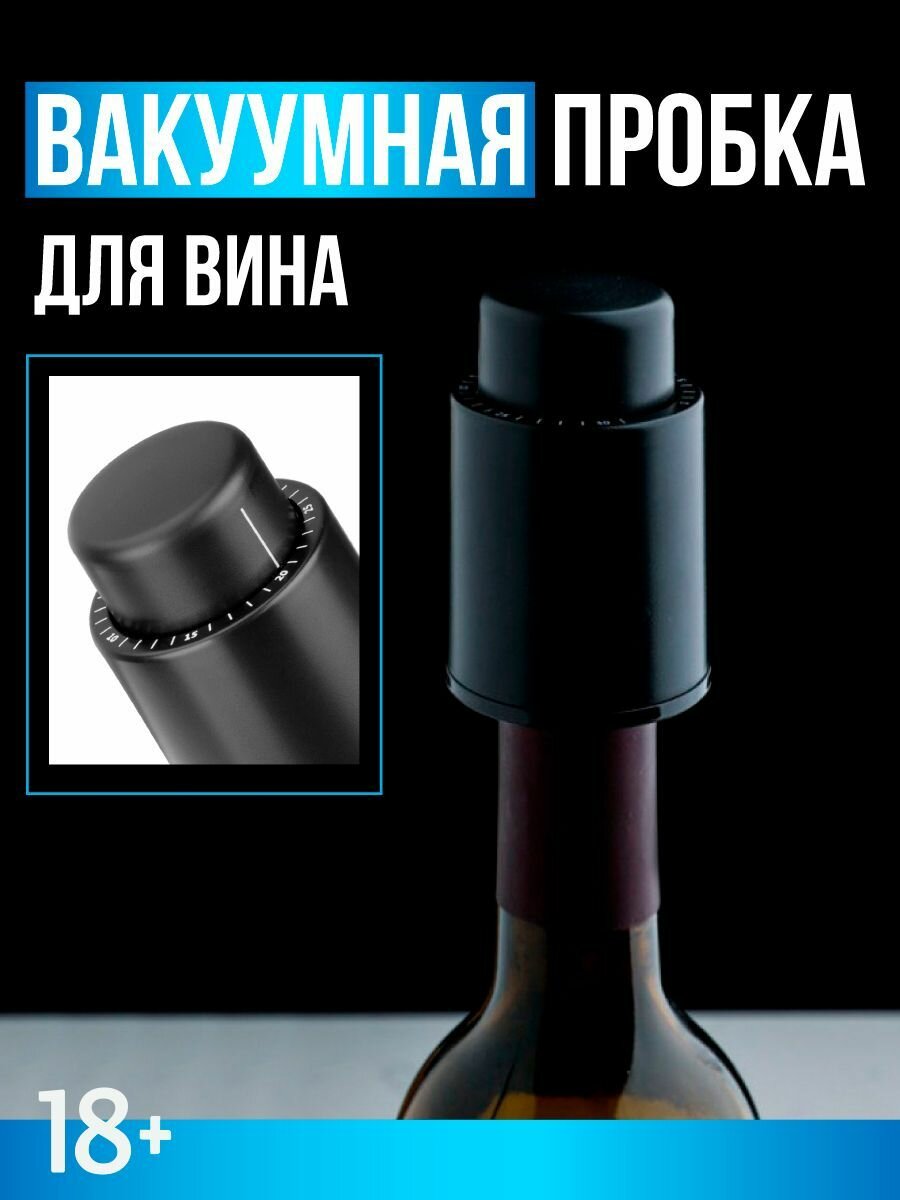 Вакуумная пробка для вина