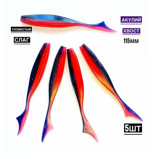 Мягкая силиконовая приманка для рыбалки Акулий хвост 11,5 см (свимбейт/ джеркбейт), цвет Violet fire, 5 шт.