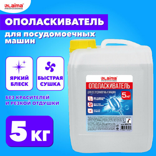 фото Ополаскиватель для посудомоечной машины 5 кг, очиститель для посудомойки, средство для быстрой сушки посуды, laima professional, 609279