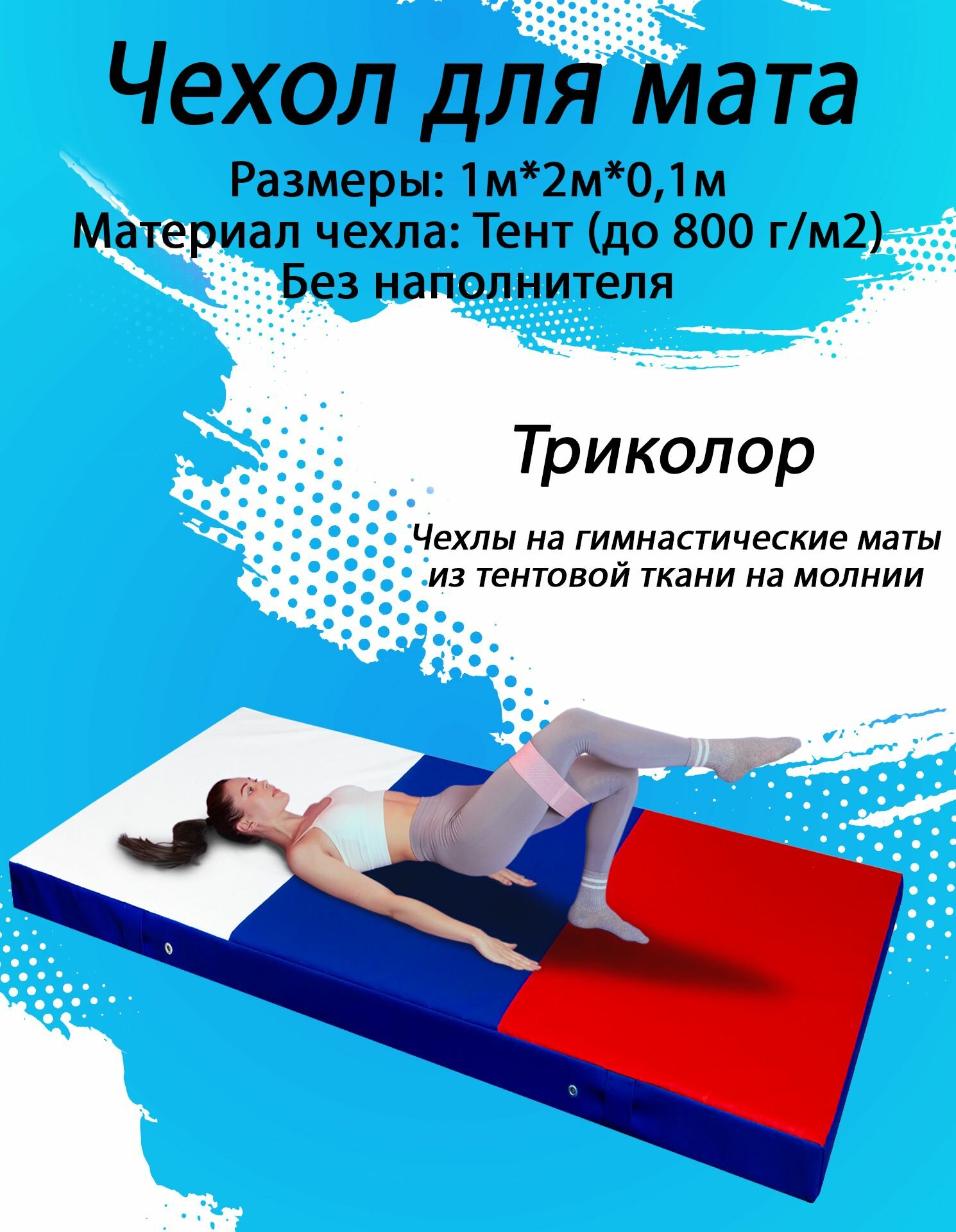 Чехол для гимнастического мата SportPanda ПВХ, 1 x 2 x 0.1 м