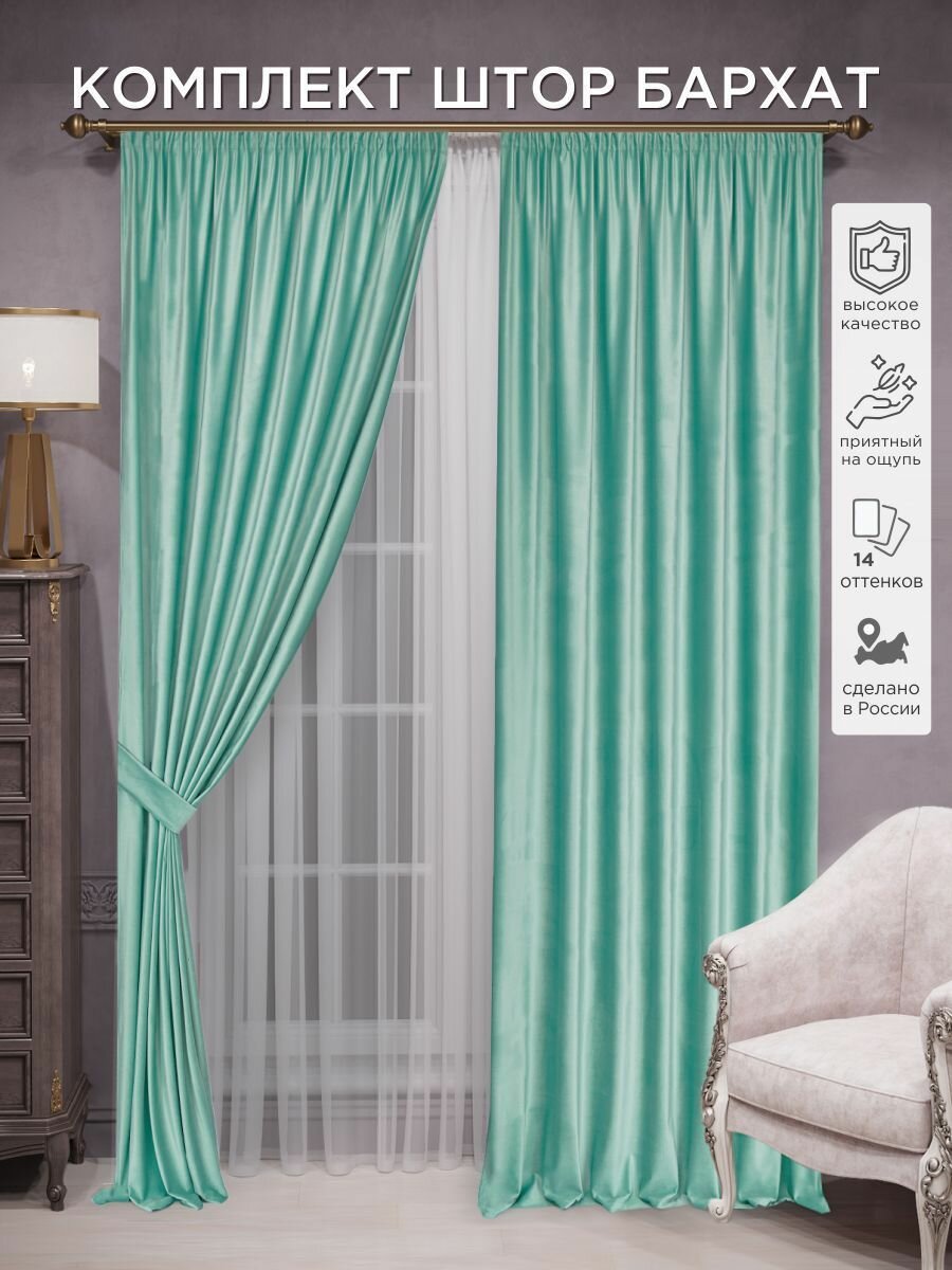 Комплект штор ВсеТканиТут бархат Velluto 2 шт - 200 х 240 см