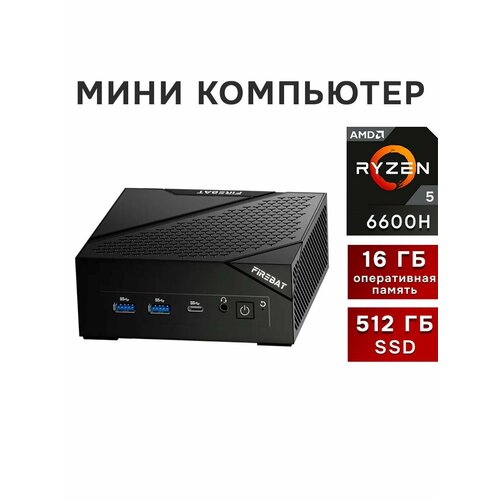Мини ПК Firebat AMD Ryzen 5 6600H 16512 ГБ Windows 11 27990₽