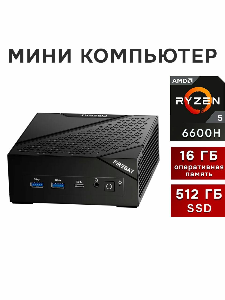 Мини ПК Firebat AMD Ryzen 5 6600H, 16\512 ГБ, Windows 11
