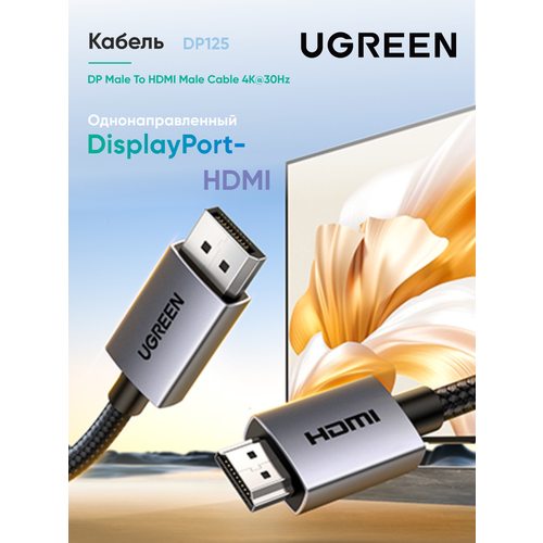Кабель UGREEN DP125 (35841) DP Male To HDMI Male Cable 4K@30Hz. Длина: 1, 5м. Цвет: черный/серый