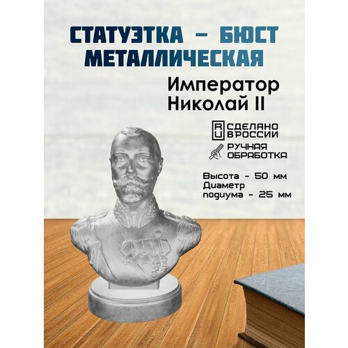 Бюст Императора Николай II, металаллический, 50x25 мм, серебристый