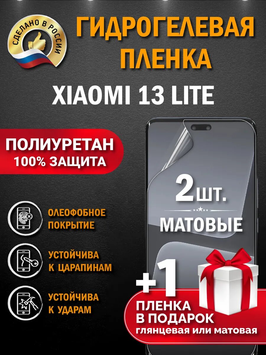 Защитная гидрогелевая пленка на экран Xiaomi 13 Lite , матовая, 2 шт.
