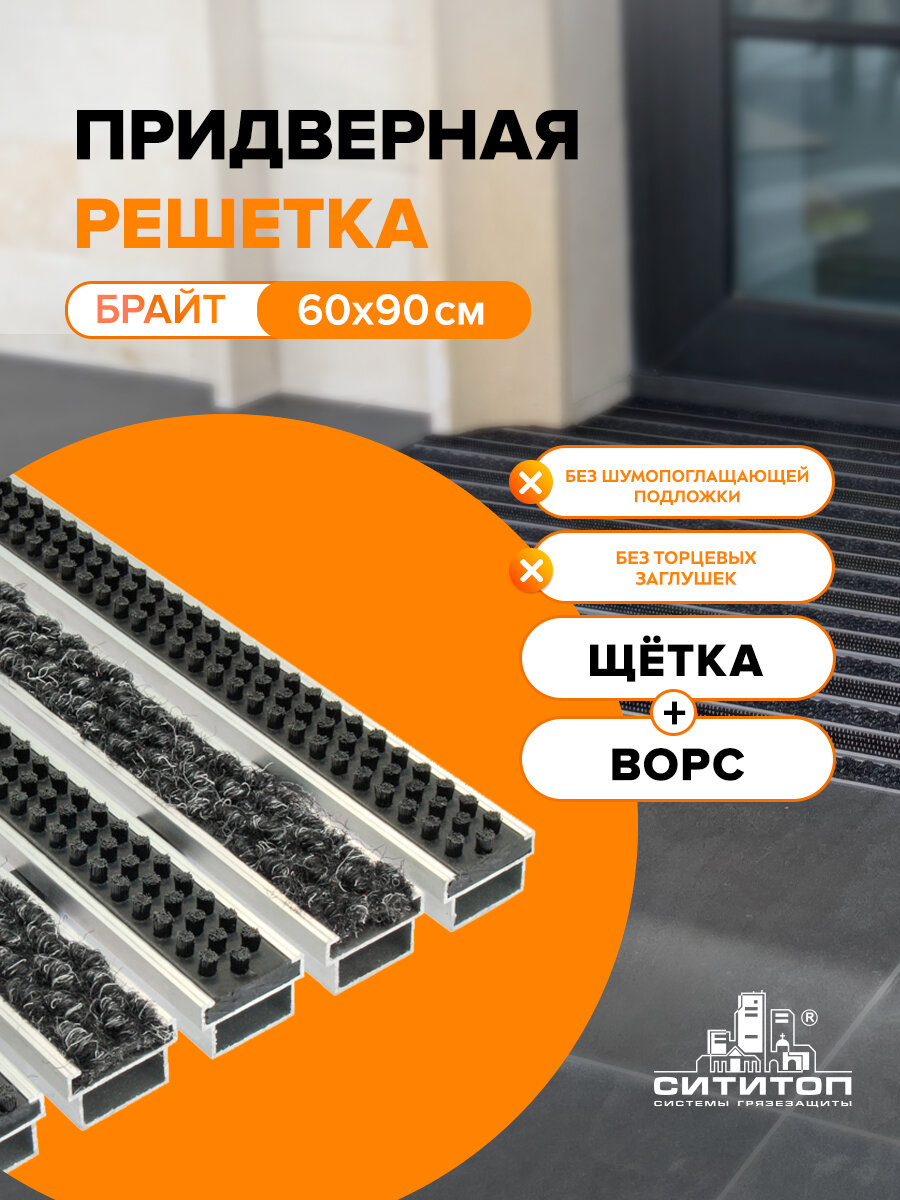 Решетка придверная Брайт щетка+ворс 60 х 90 см, (узкая), без заглушек