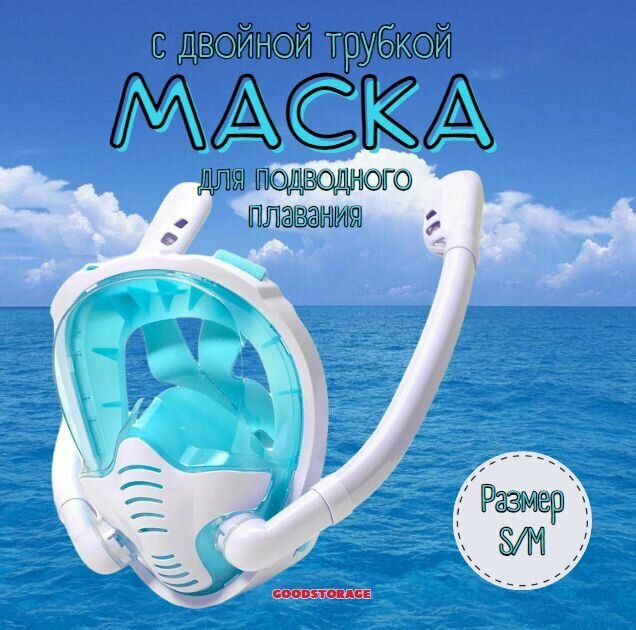 Маска для снорклинга с двумя трубками S/M, бирюзовая