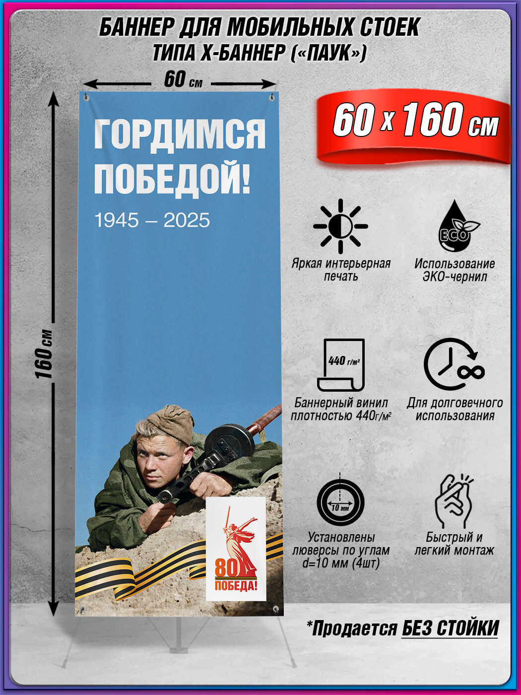 Баннер на 9 мая, День Победы / Полотно для мобильного X-баннерного стенда Паук / 60x160 см.