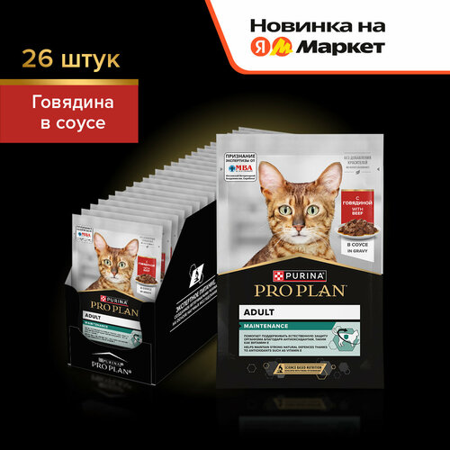 Влажный корм PRO PLAN® MAINTENANCE (Поддержание естественной защиты организма) для взрослых кошек, кусочки с говядиной в соусе, 26x85 г