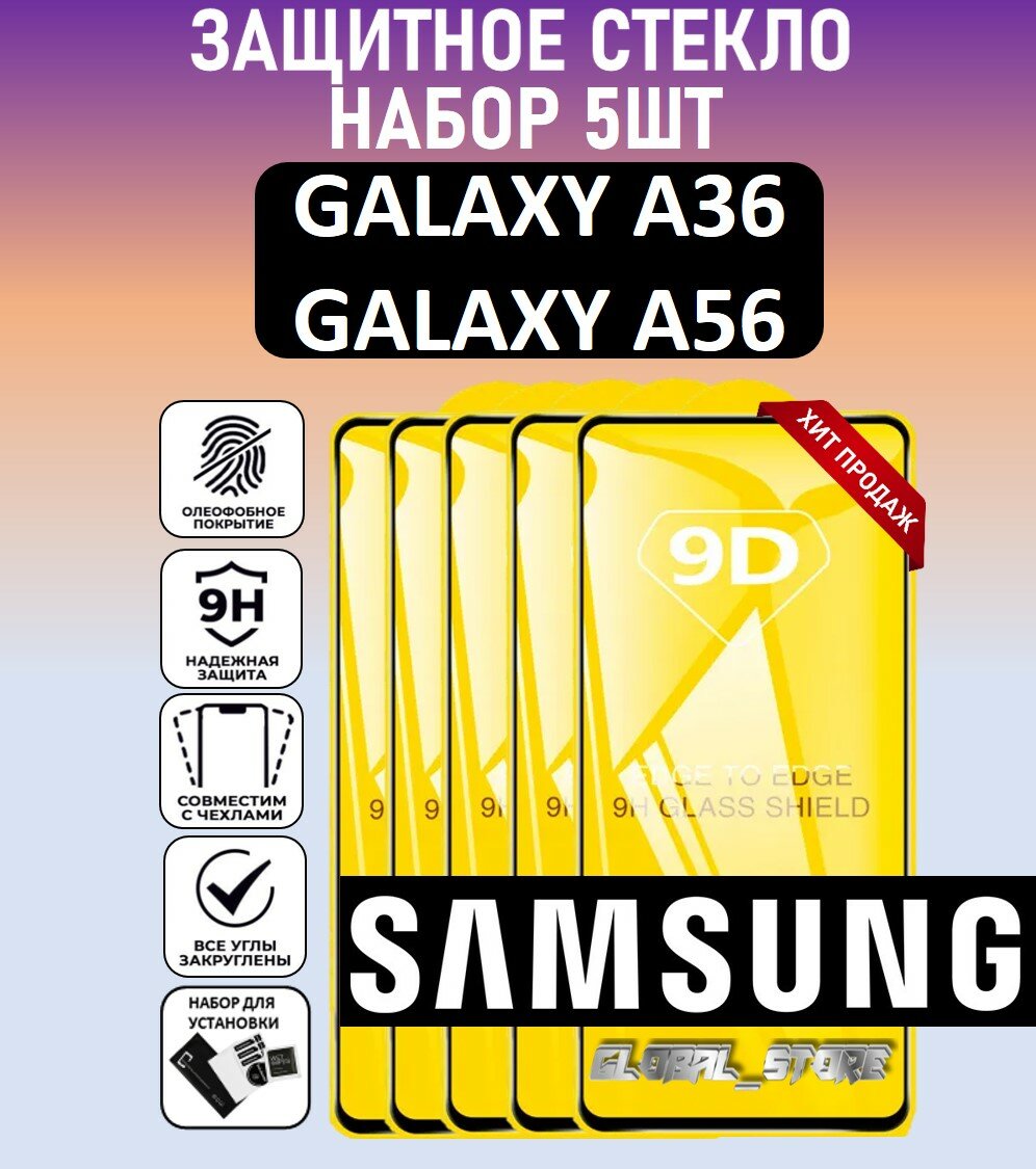 Комплект 5 в 1: Защитное стекло (5 шт) для Samsung Galaxy A56 / Galaxy A36 ( Самсунг Галакси А56 / Галакси А36 ) Полноэкранное стекло с рамкой Full Glue