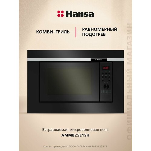 Микроволновая печь Hansa AMG20BFH, черный/серебристый