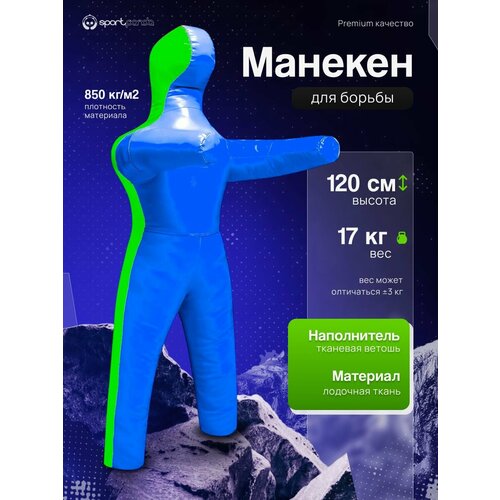 Манекен для борьбы двуногий 120 см, вес 17 кг, тренировочный для самбо и дзюдо