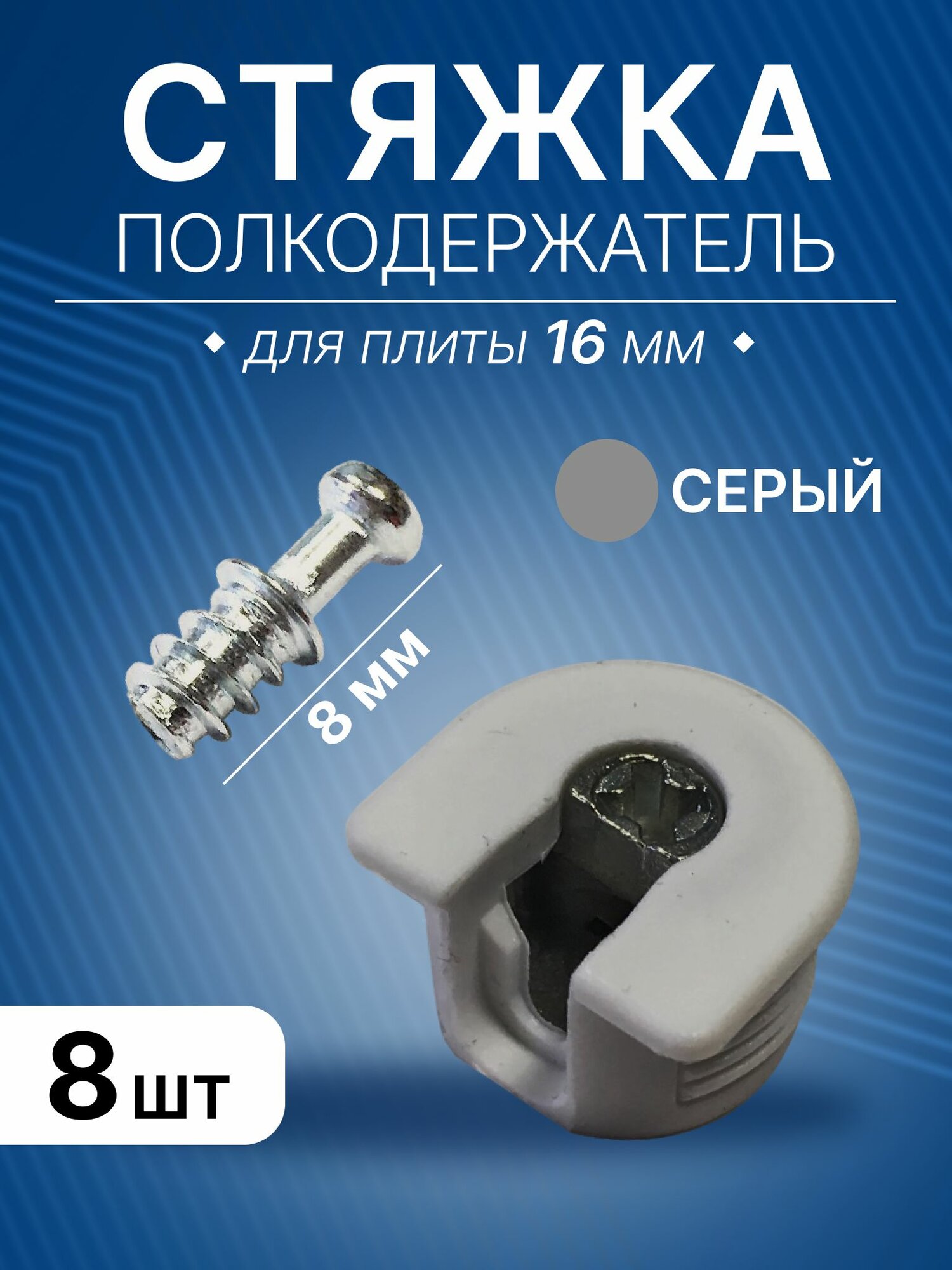 Стяжка-полкодержатель D20 серая, комплект шток L8 мм и стяжка для плиты 16 мм, 8 шт