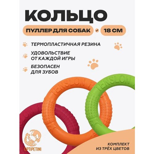 Пуллер для собак OPTIPETINI, кольцо для аппортировки и игр, комплект 3 шт