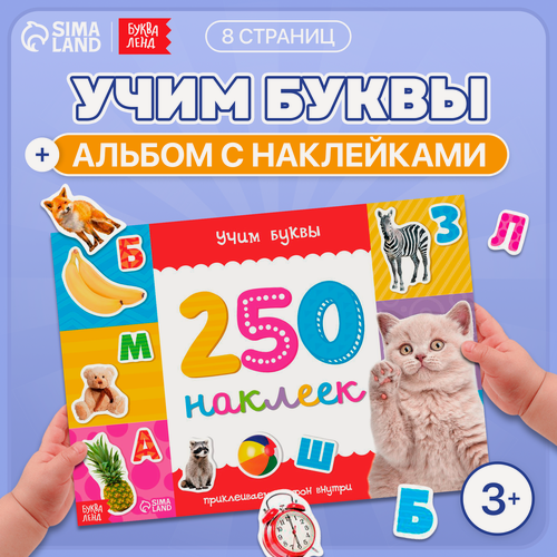Изображение товара Наклейки детские "Алфавит" книжка 8 стр, 250 наклеек, буква-ленд