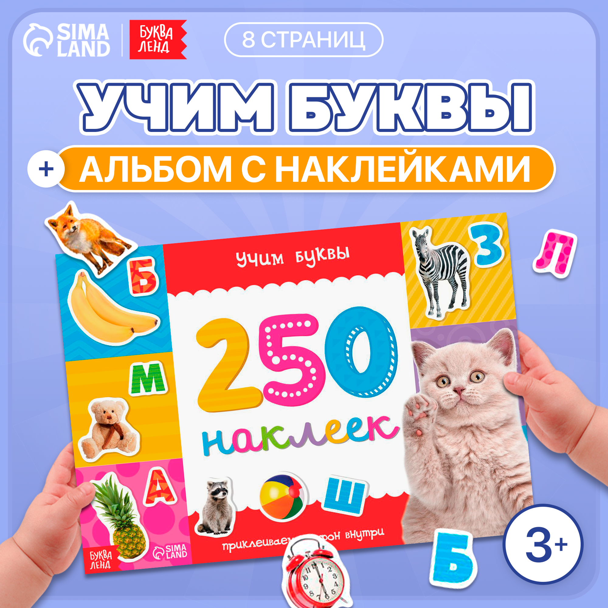 Наклейки детские "Алфавит" книжка 8 стр, 250 наклеек, БУКВА-ЛЕНД